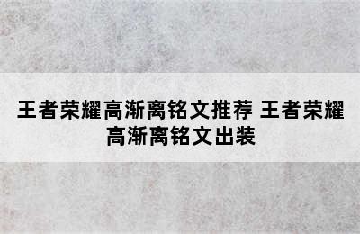 王者荣耀高渐离铭文推荐 王者荣耀高渐离铭文出装